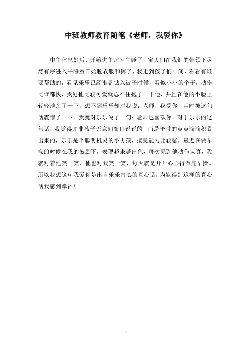 中班教师教育随笔《老师，我爱你》