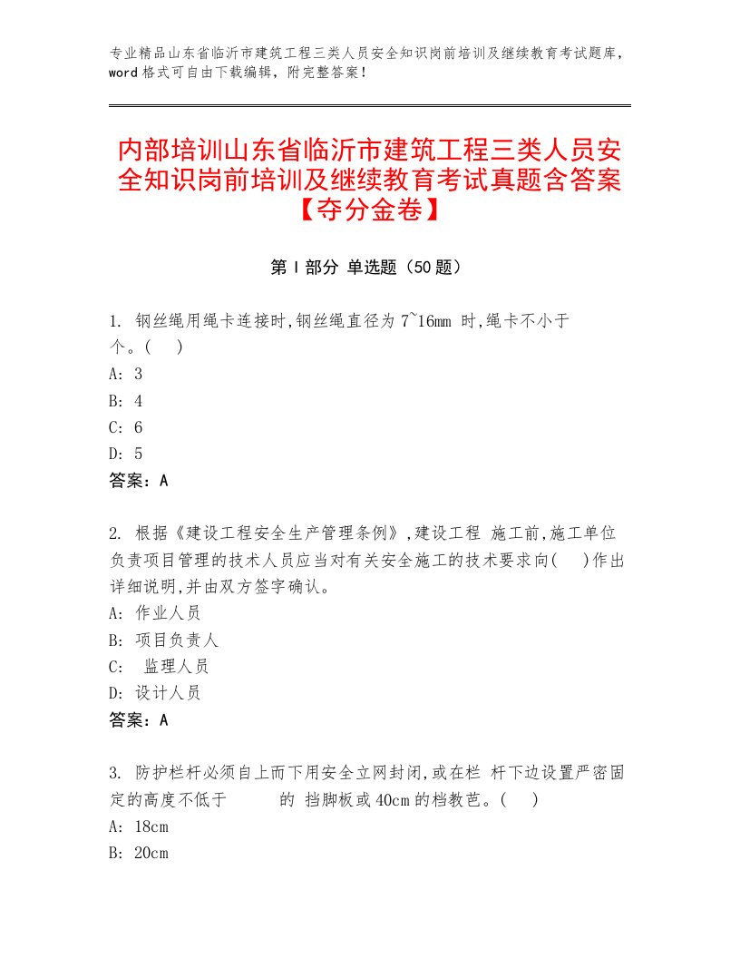 内部培训山东省临沂市建筑工程三类人员安全知识岗前培训及继续教育考试真题含答案【夺分金卷】