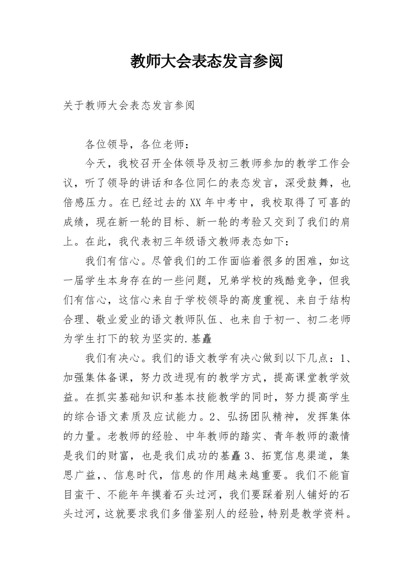 教师大会表态发言参阅