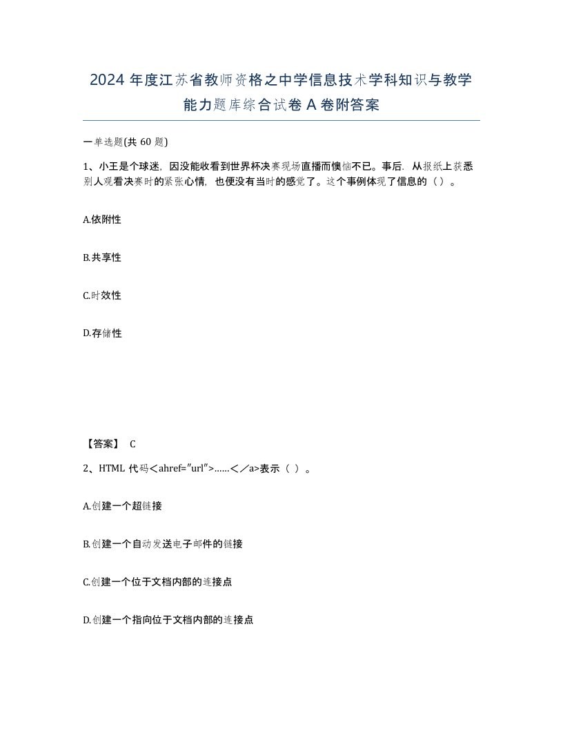 2024年度江苏省教师资格之中学信息技术学科知识与教学能力题库综合试卷A卷附答案