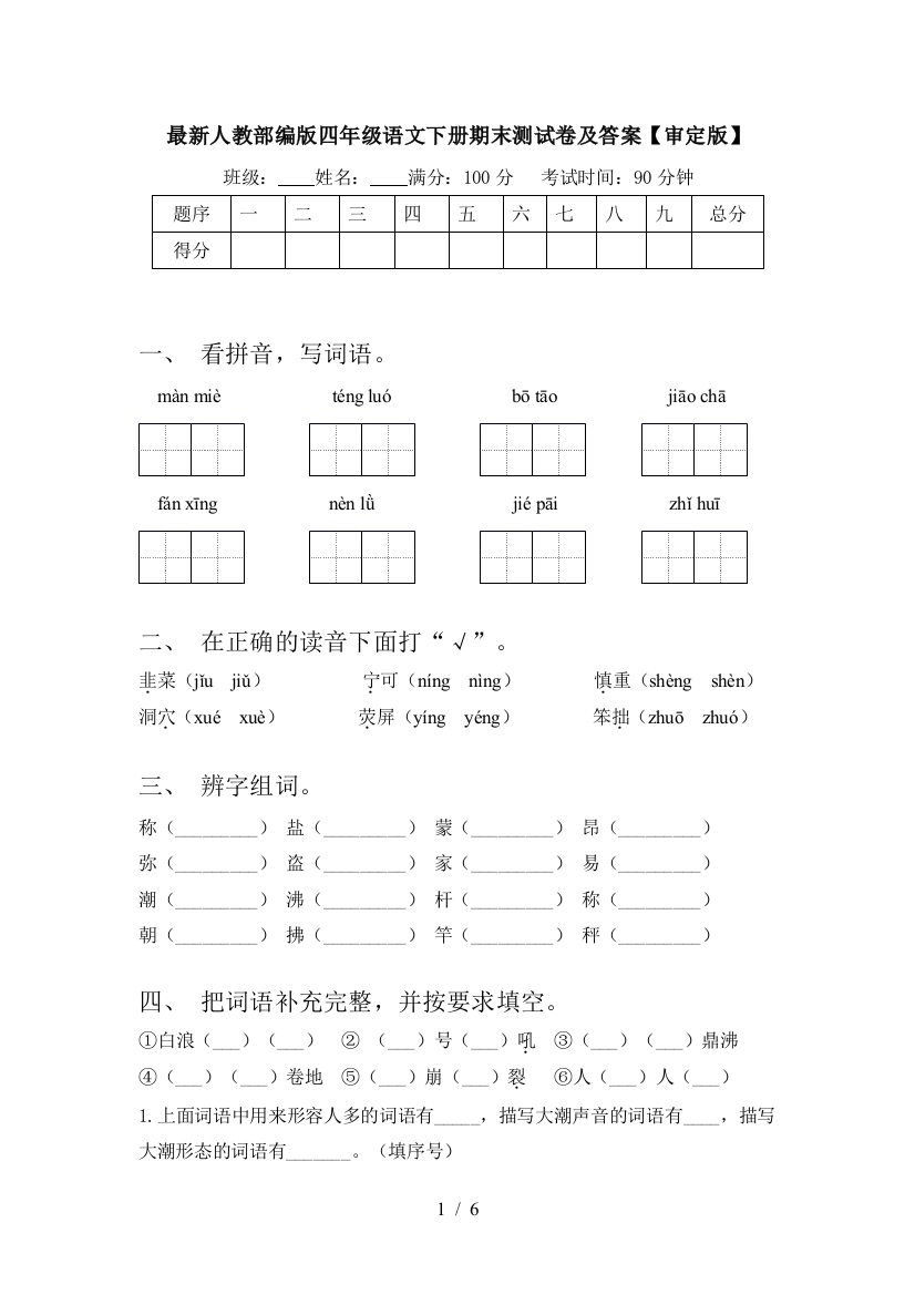 最新人教部编版四年级语文下册期末测试卷及答案【审定版】