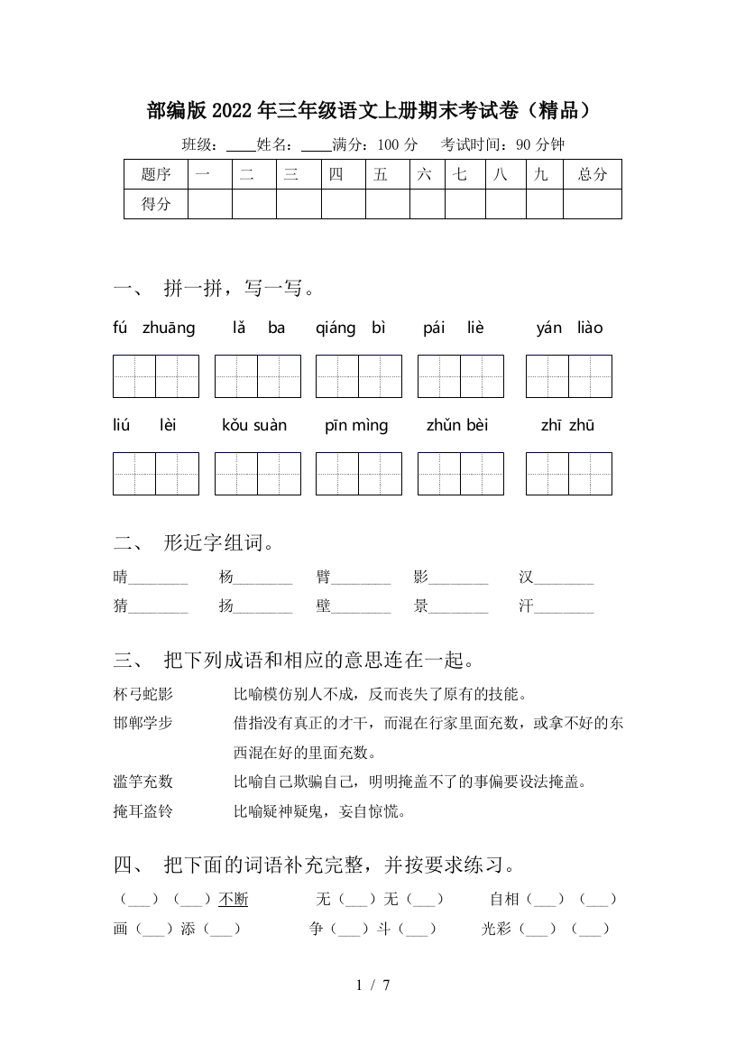 部编版2022年三年级语文上册期末考试卷(精品)