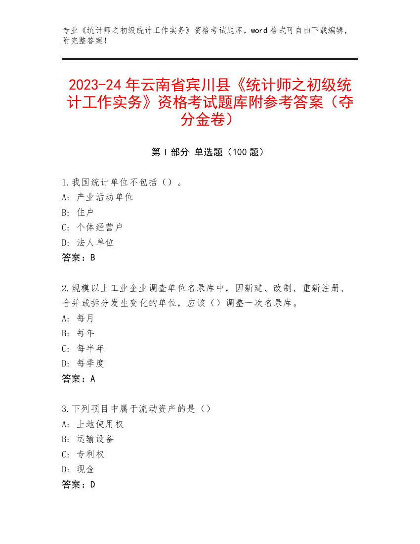 2023-24年云南省宾川县《统计师之初级统计工作实务》资格考试题库附参考答案（夺分金卷）