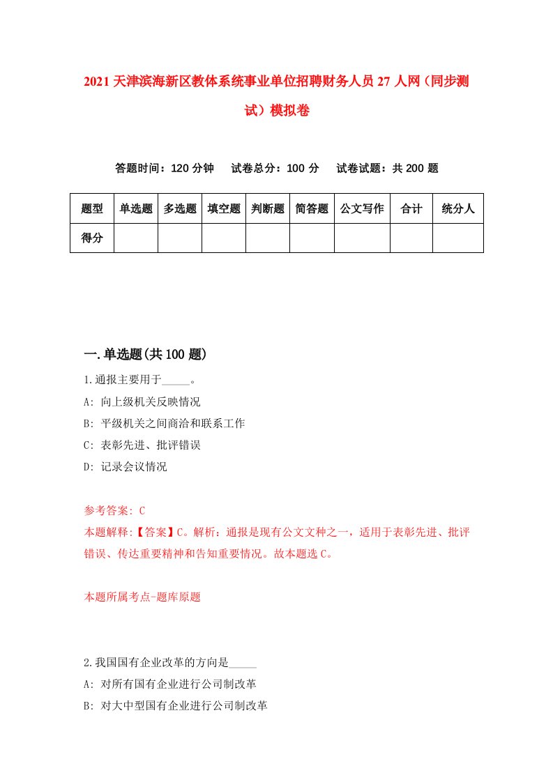 2021天津滨海新区教体系统事业单位招聘财务人员27人网同步测试模拟卷第27套