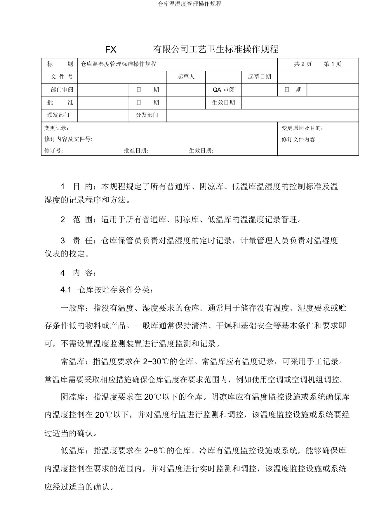 仓库温湿度管理操作规程