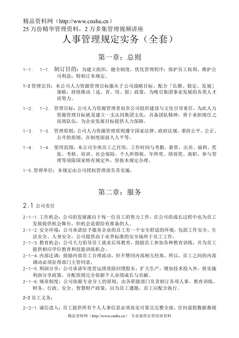 人事管理--某公司人事管理规定实务全套》(DOC