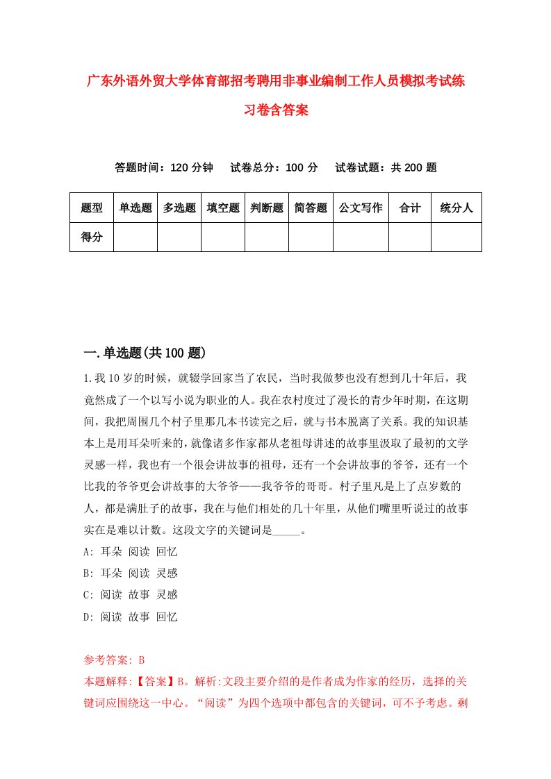 广东外语外贸大学体育部招考聘用非事业编制工作人员模拟考试练习卷含答案第4次