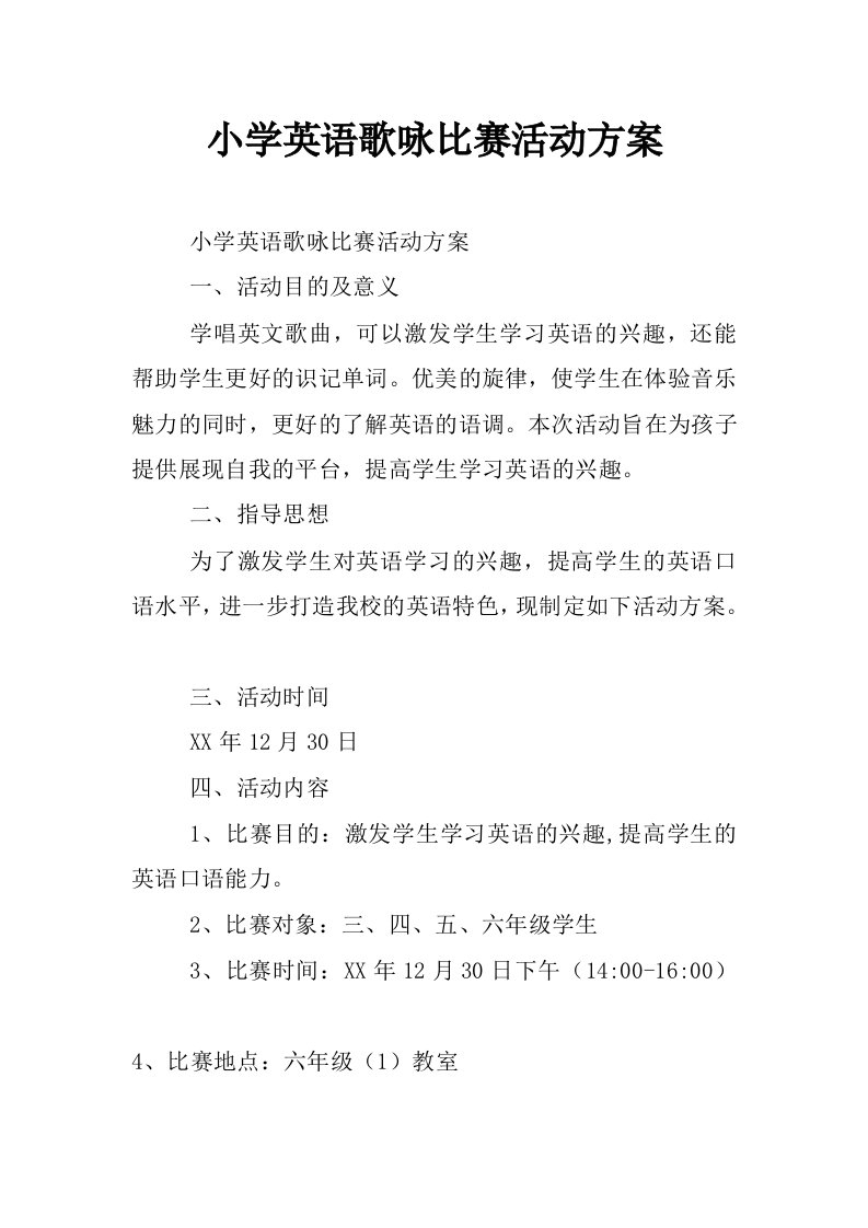 小学英语歌咏比赛活动方案