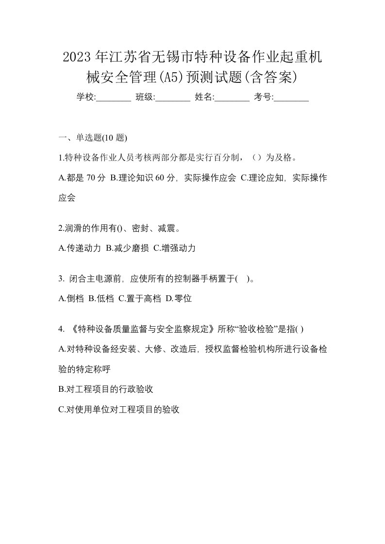 2023年江苏省无锡市特种设备作业起重机械安全管理A5预测试题含答案