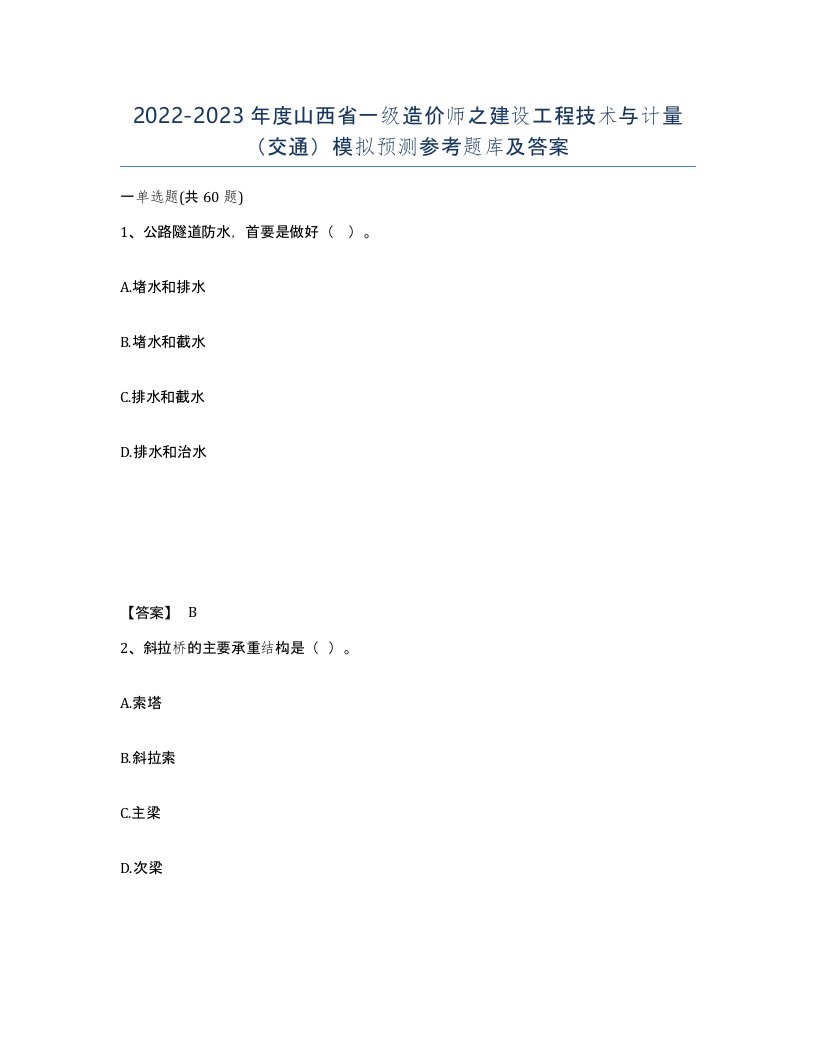 2022-2023年度山西省一级造价师之建设工程技术与计量交通模拟预测参考题库及答案