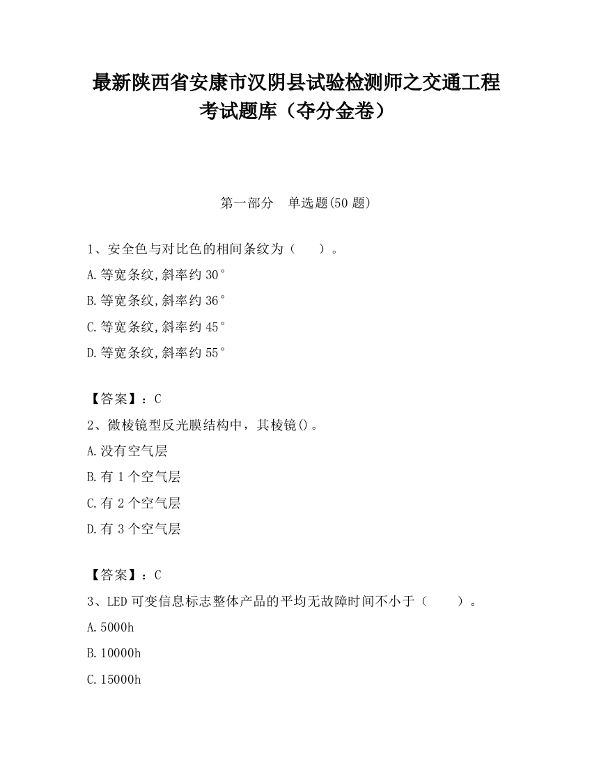 最新陕西省安康市汉阴县试验检测师之交通工程考试题库（夺分金卷）