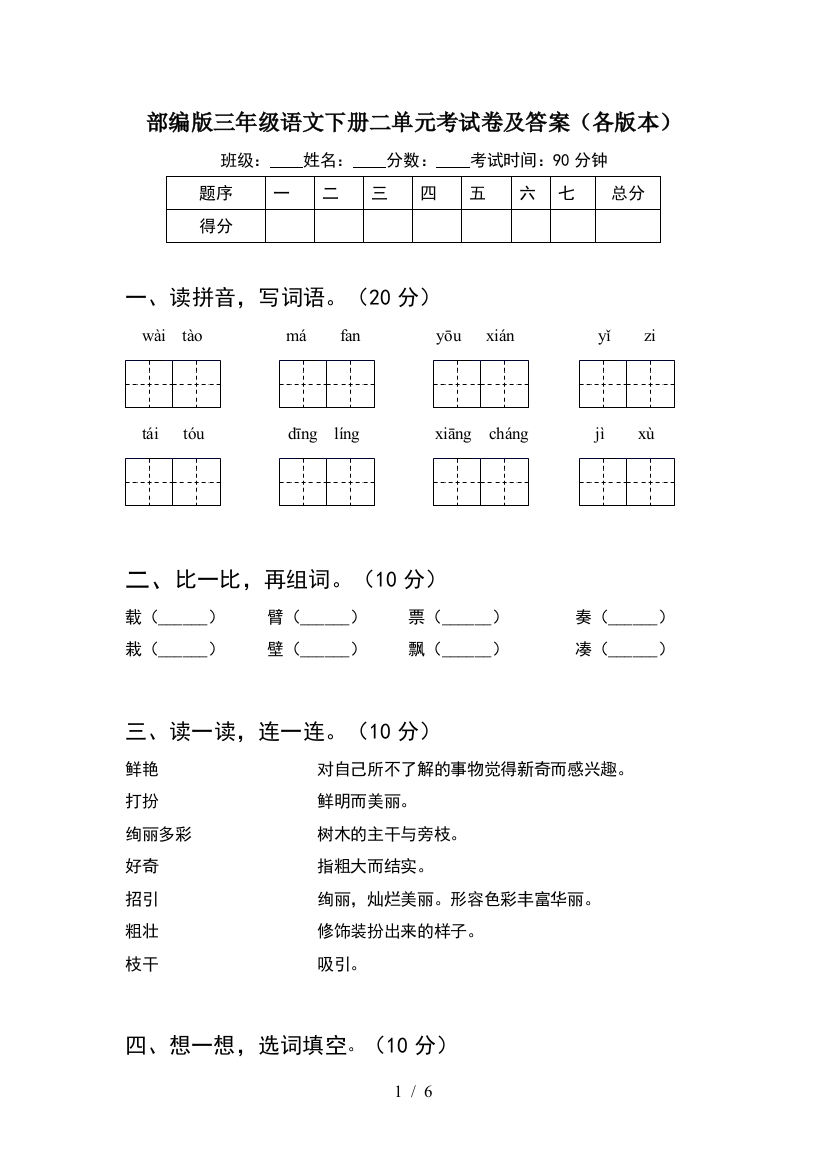 部编版三年级语文下册二单元考试卷及答案(各版本)