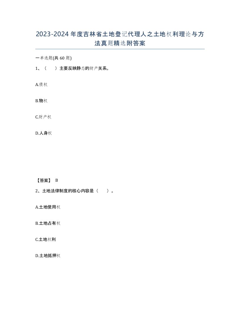 2023-2024年度吉林省土地登记代理人之土地权利理论与方法真题附答案