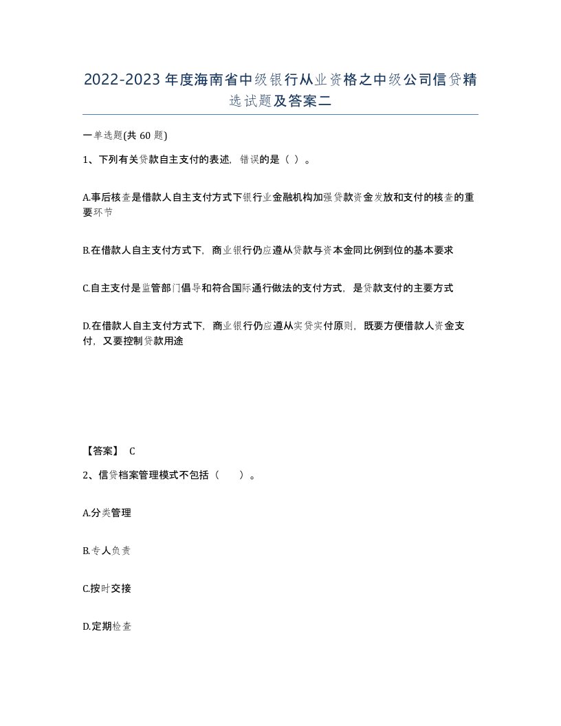 2022-2023年度海南省中级银行从业资格之中级公司信贷试题及答案二