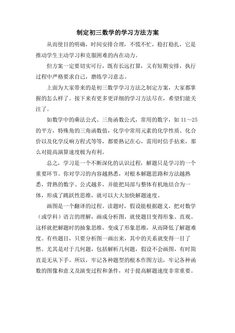 制定初三数学的学习方法计划