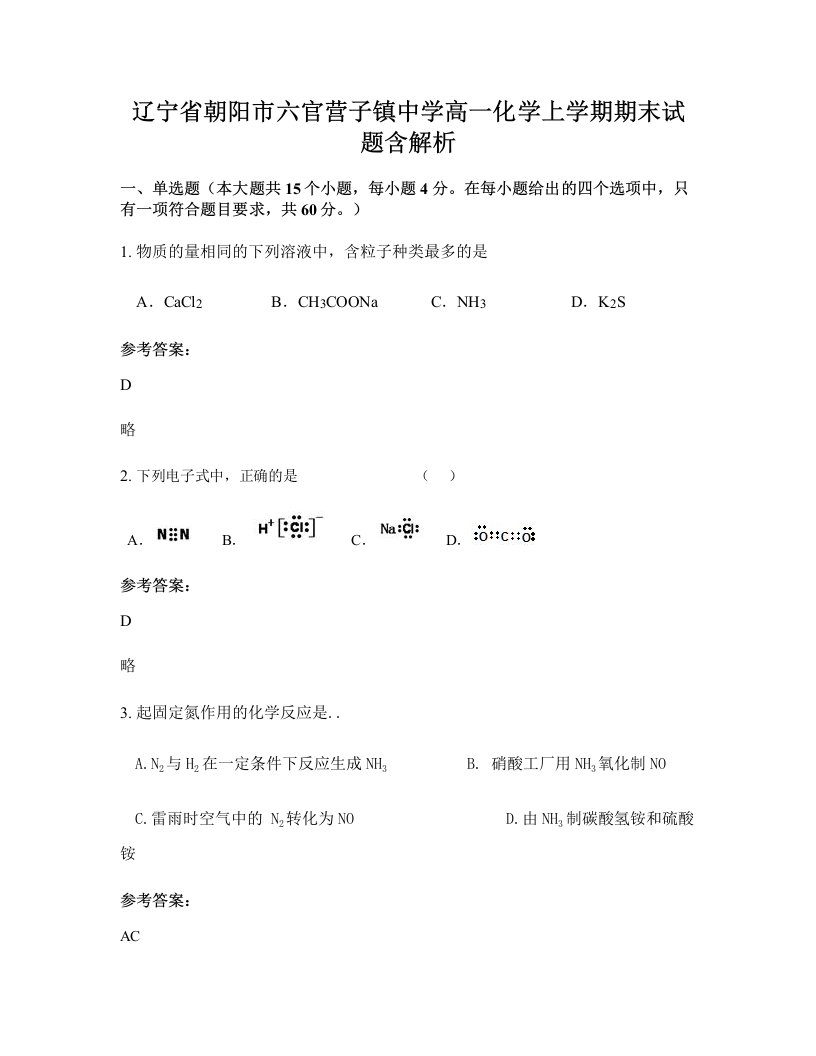 辽宁省朝阳市六官营子镇中学高一化学上学期期末试题含解析