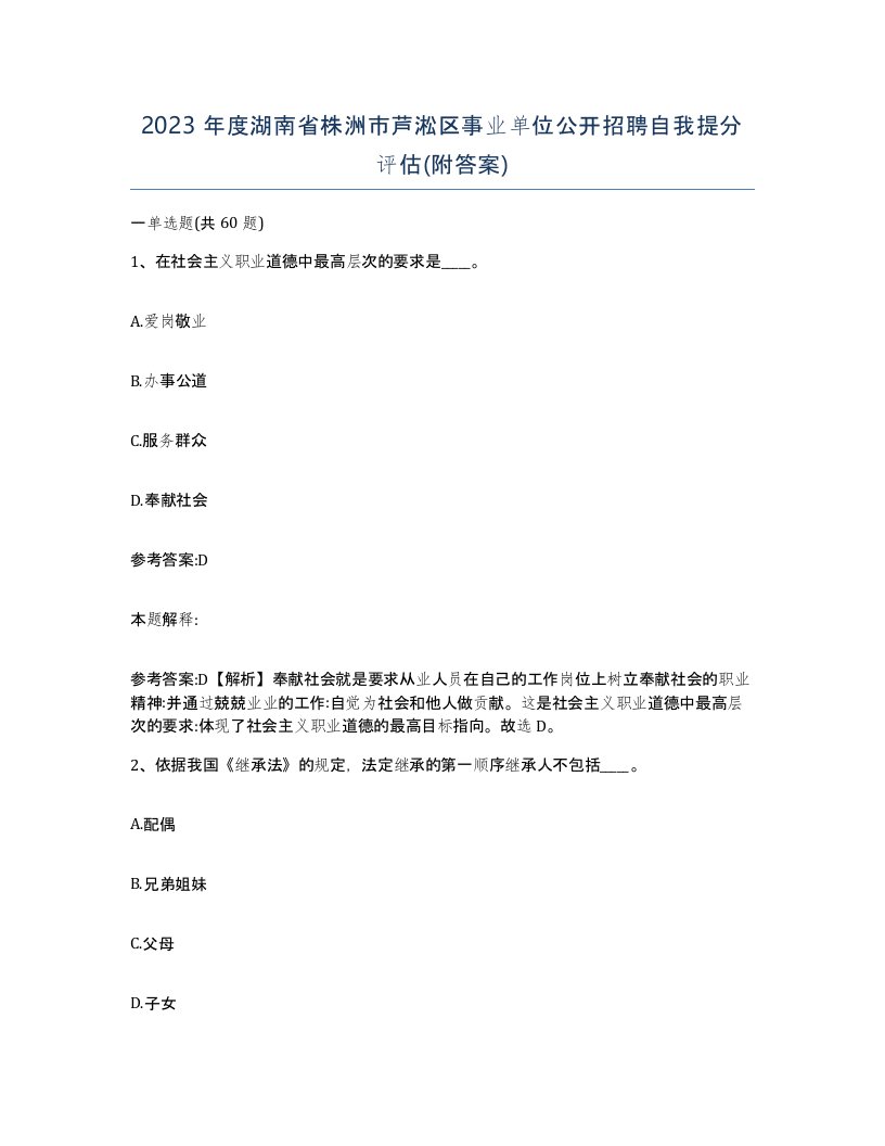 2023年度湖南省株洲市芦淞区事业单位公开招聘自我提分评估附答案