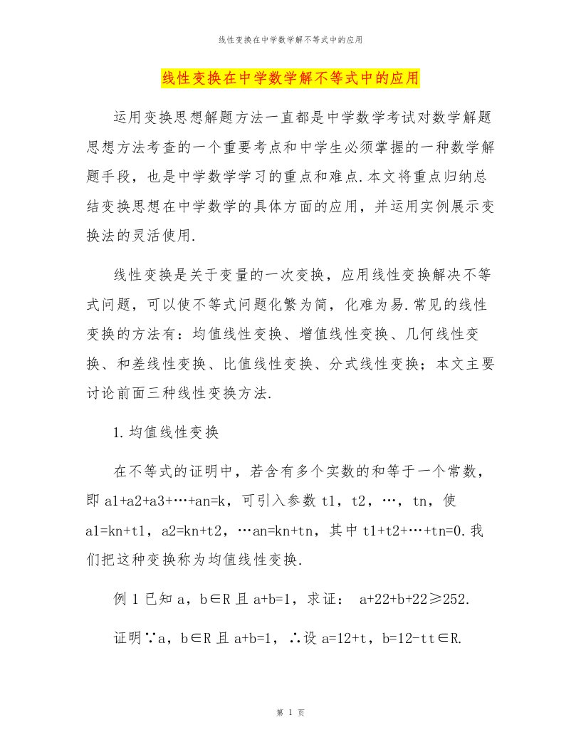 线性变换在中学数学解不等式中的应用