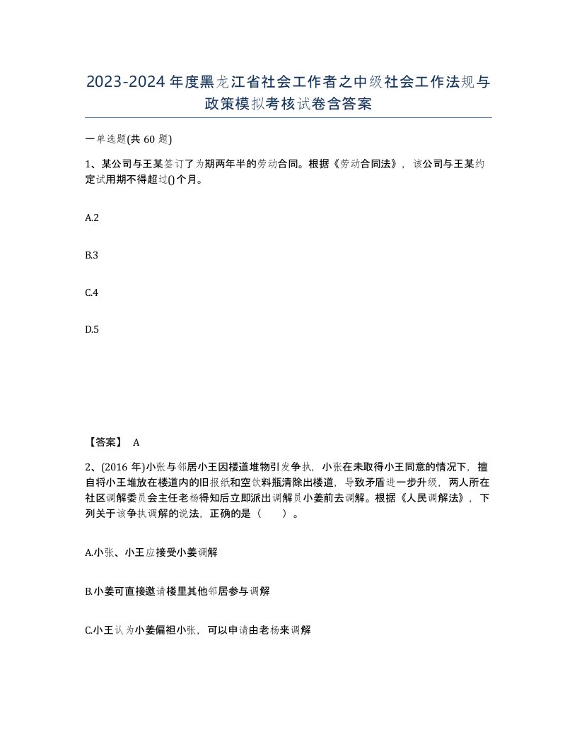 2023-2024年度黑龙江省社会工作者之中级社会工作法规与政策模拟考核试卷含答案