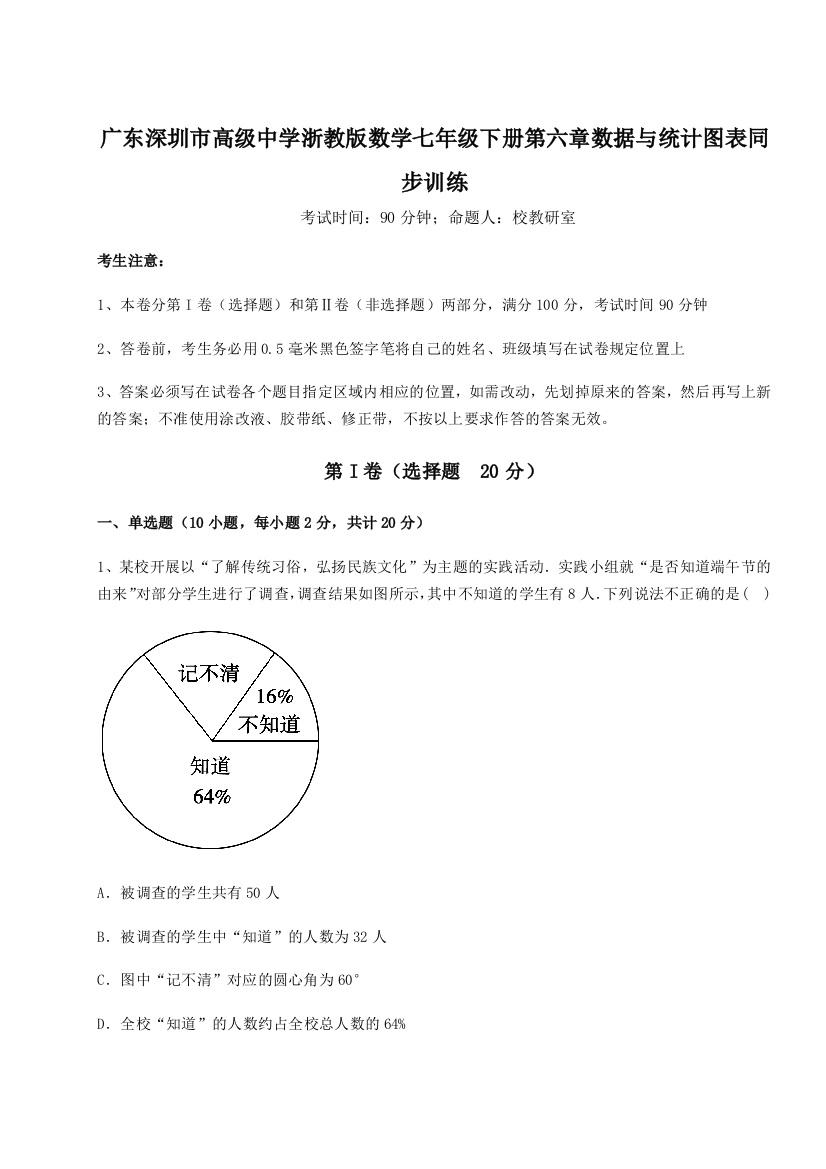 难点详解广东深圳市高级中学浙教版数学七年级下册第六章数据与统计图表同步训练试卷（含答案详解）