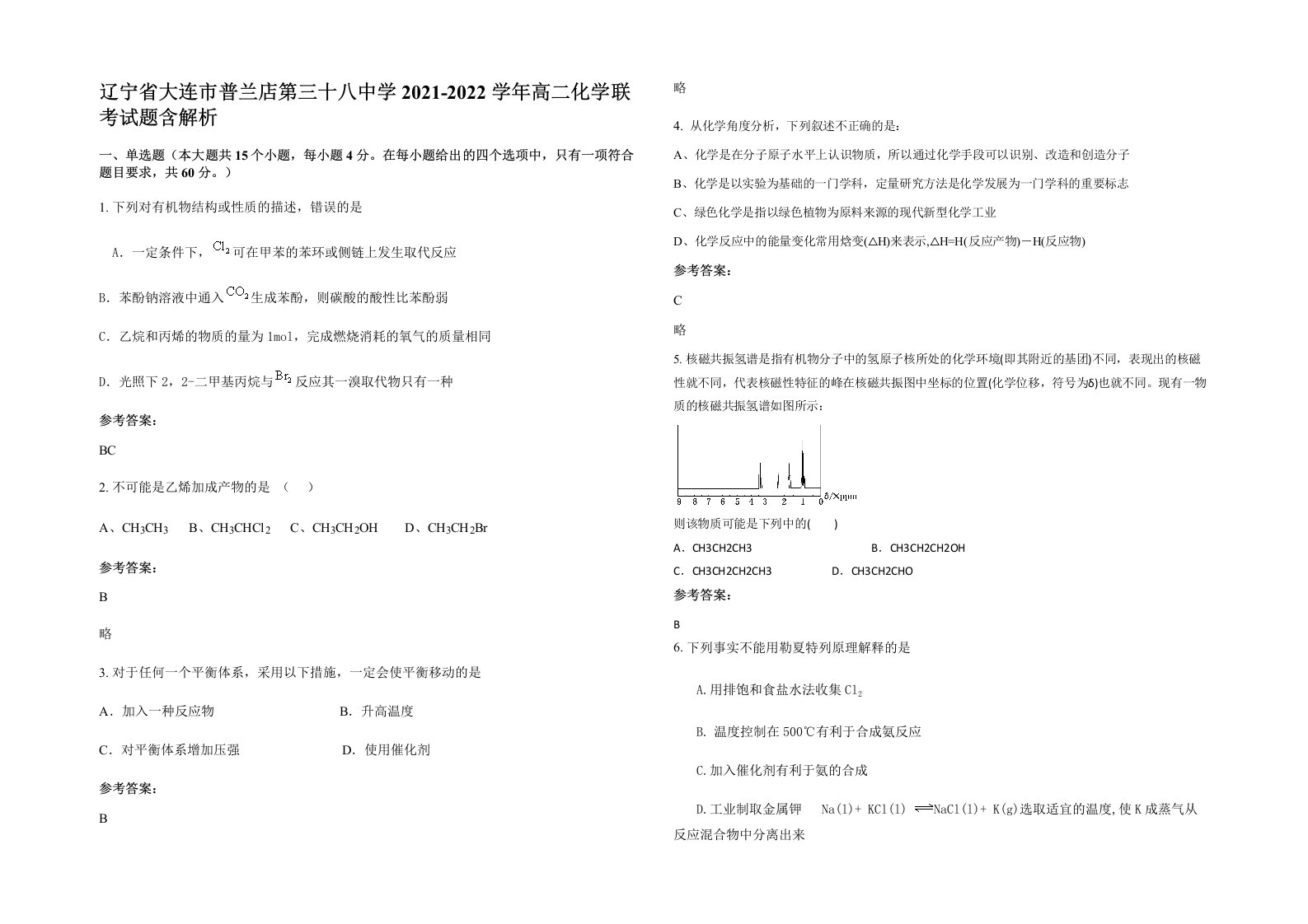 辽宁省大连市普兰店第三十八中学2021-2022学年高二化学联考试题含解析