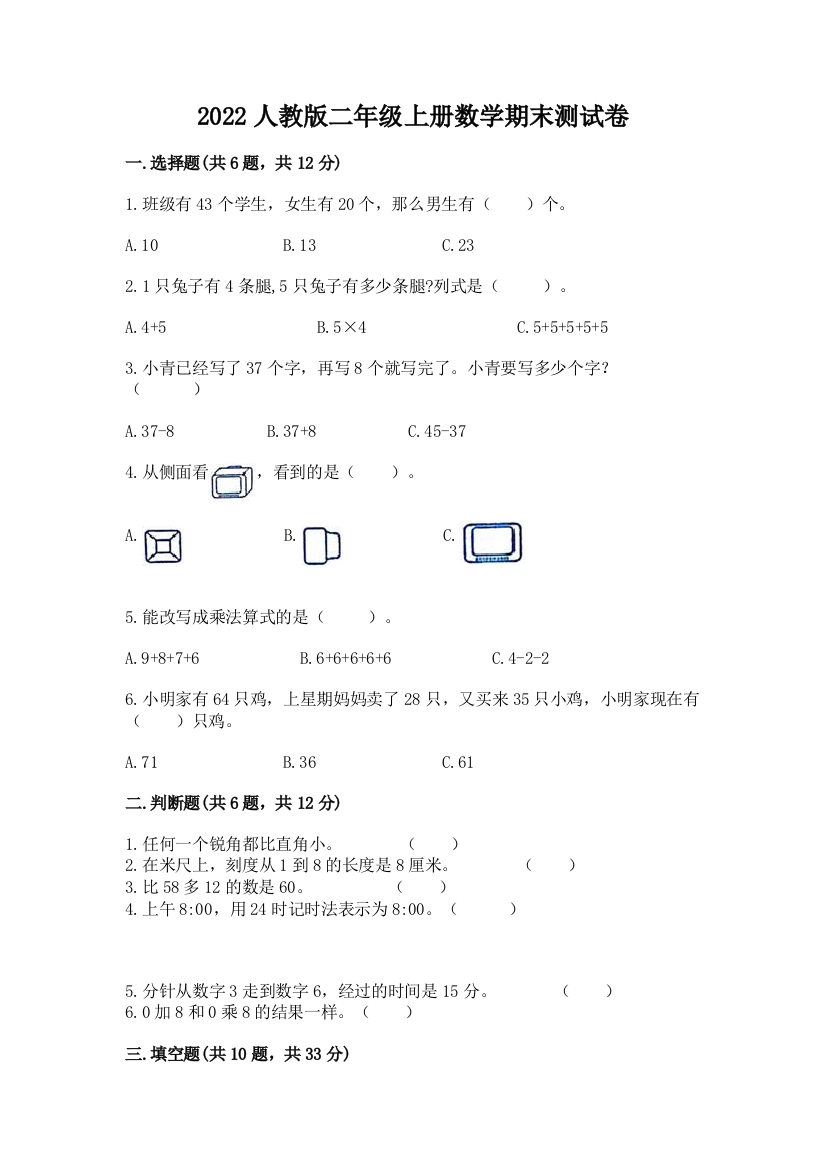 2022人教版二年级上册数学期末测试卷(名师系列)