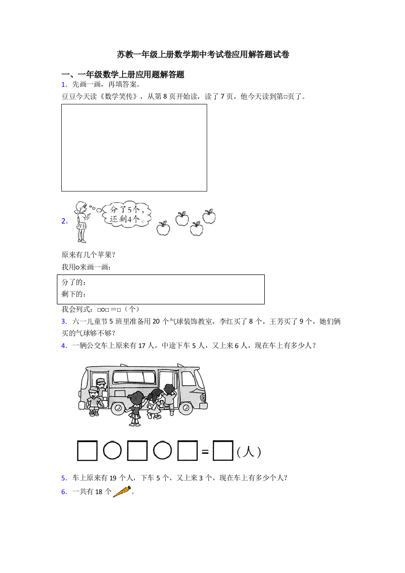 苏教一年级上册数学期中考试卷应用解答题试卷