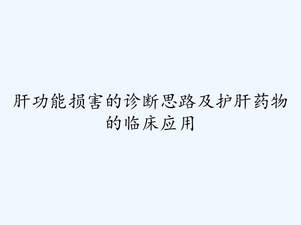 肝功能损害的诊断思路及护肝药物的临床应用ppt