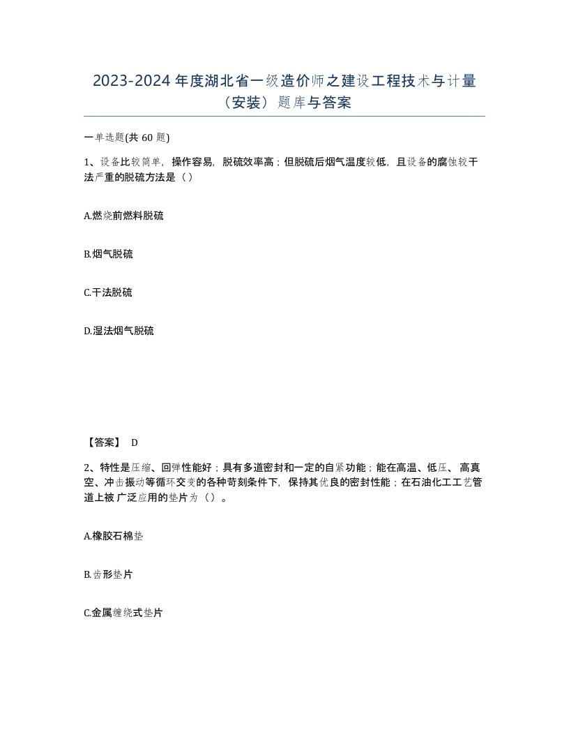 2023-2024年度湖北省一级造价师之建设工程技术与计量安装题库与答案