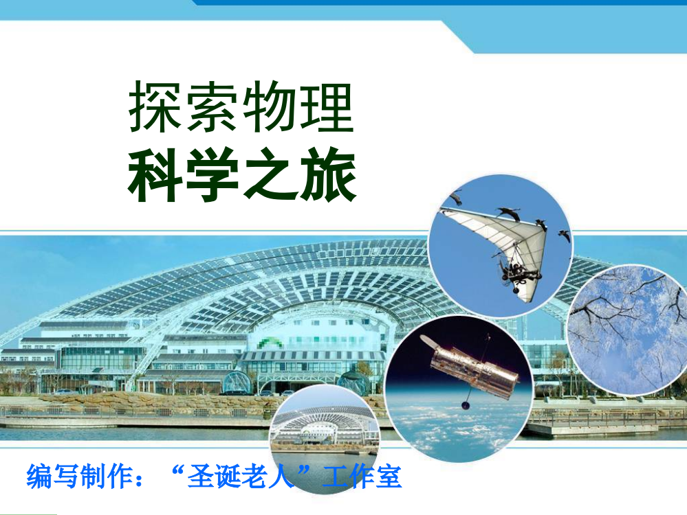 科学之旅(PPt)