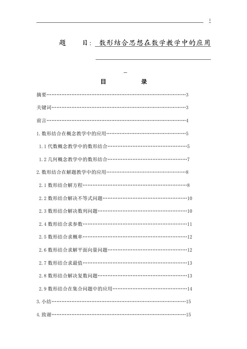 数形结合思想在数学教学中应用