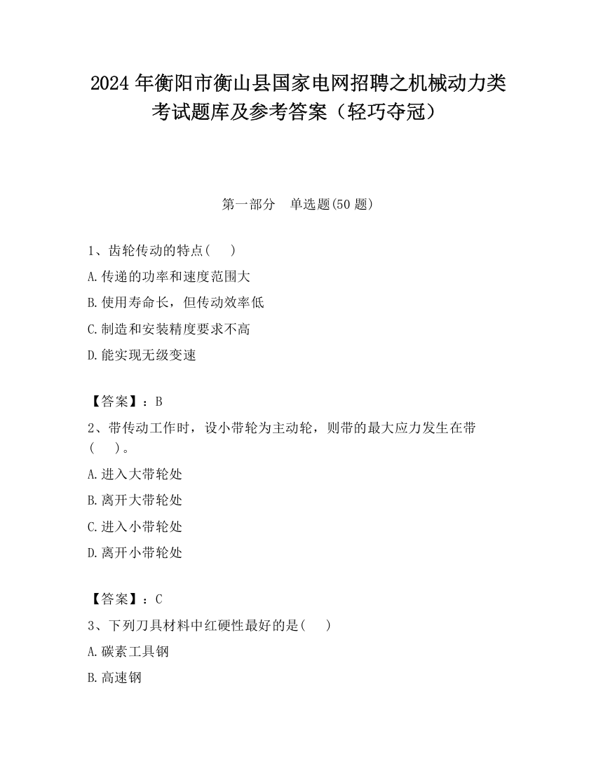 2024年衡阳市衡山县国家电网招聘之机械动力类考试题库及参考答案（轻巧夺冠）