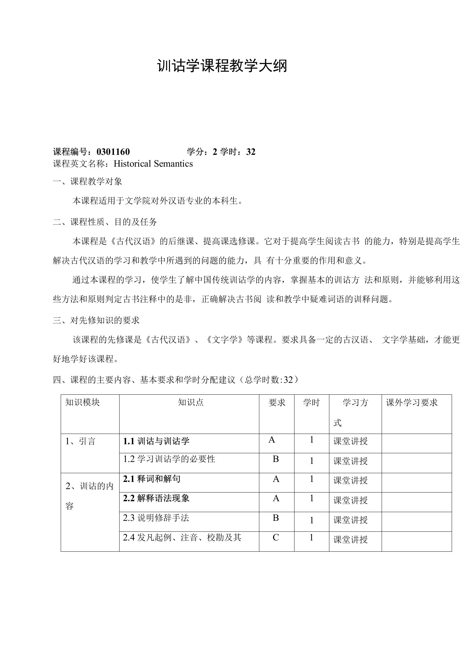 训诂学课程教学大纲