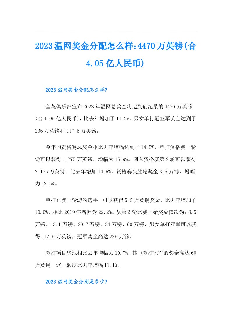 温网奖金分配怎么样：4470万英镑(合4.05亿人民币)