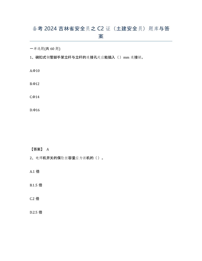 备考2024吉林省安全员之C2证土建安全员题库与答案