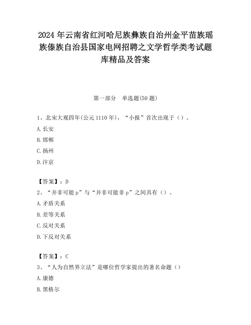 2024年云南省红河哈尼族彝族自治州金平苗族瑶族傣族自治县国家电网招聘之文学哲学类考试题库精品及答案