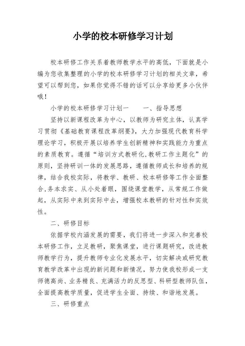 小学的校本研修学习计划