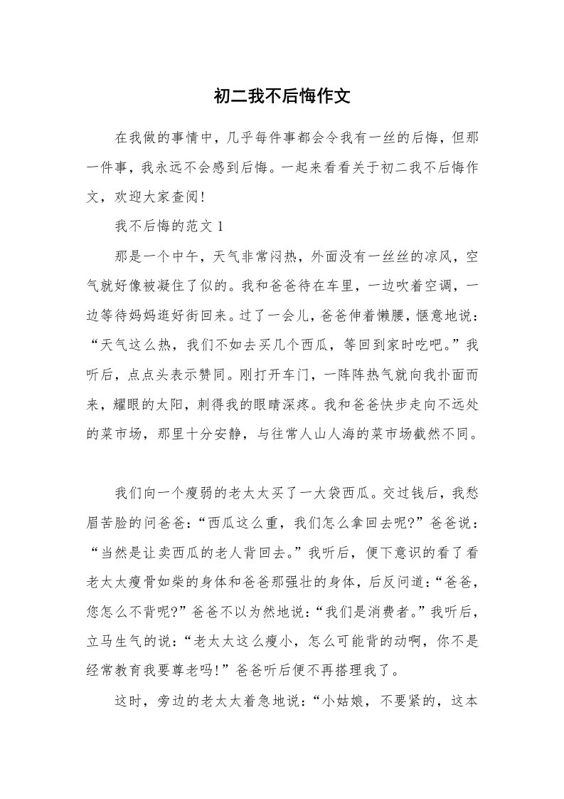 初二我不后悔作文