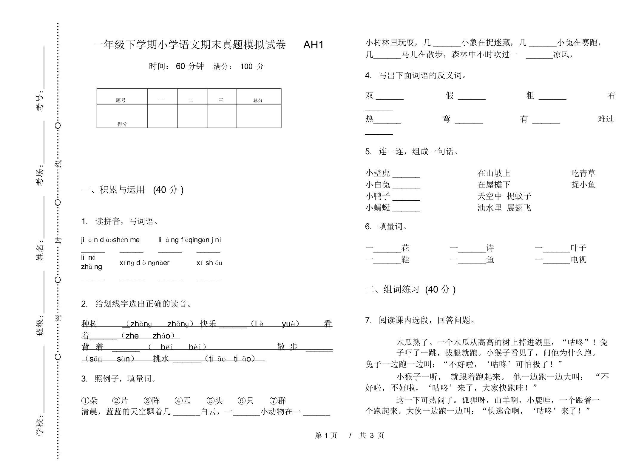 一年级下学期小学语文期末真题模拟试卷AH1