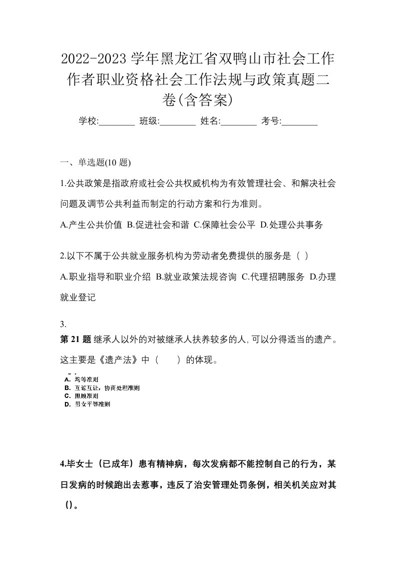 2022-2023学年黑龙江省双鸭山市社会工作作者职业资格社会工作法规与政策真题二卷含答案