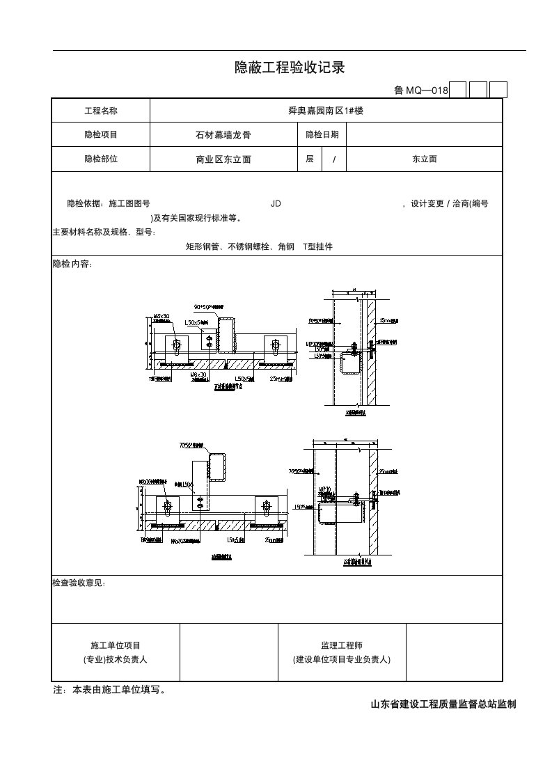 石材幕墙隐蔽工程验收记录