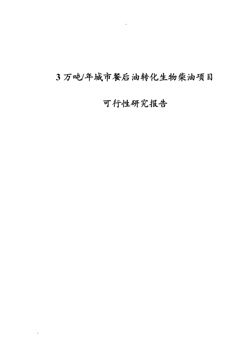 3万吨年城市餐后油转化生物柴油项目的可行性研究报告