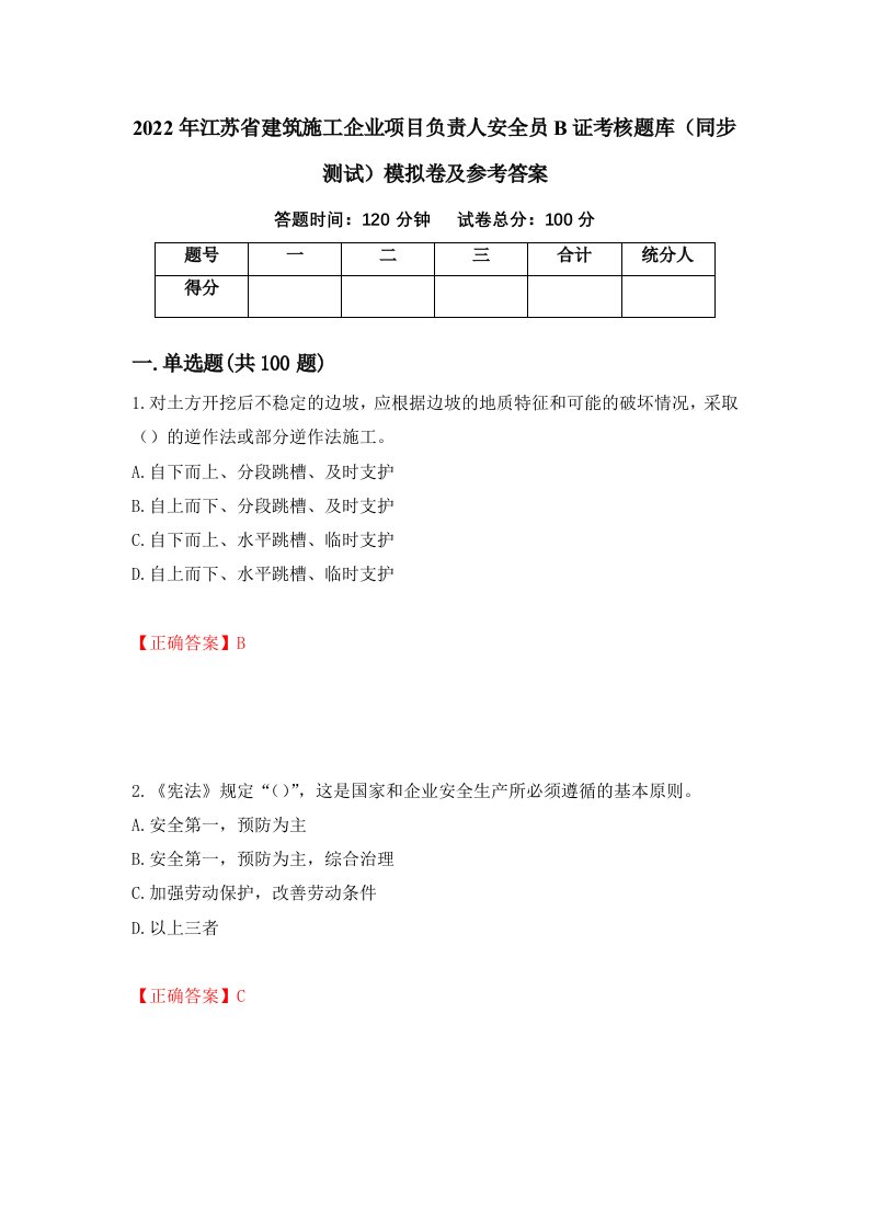 2022年江苏省建筑施工企业项目负责人安全员B证考核题库同步测试模拟卷及参考答案第56期