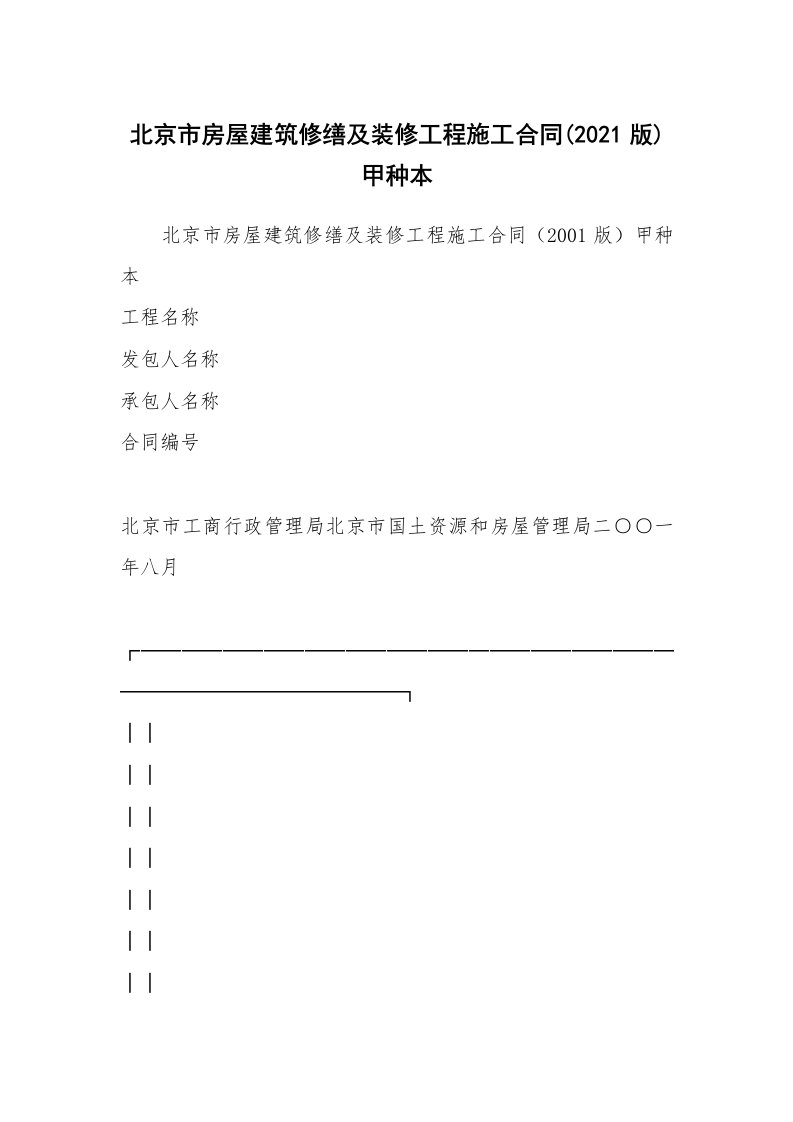 北京市房屋建筑修缮及装修工程施工合同(2021版)甲种本