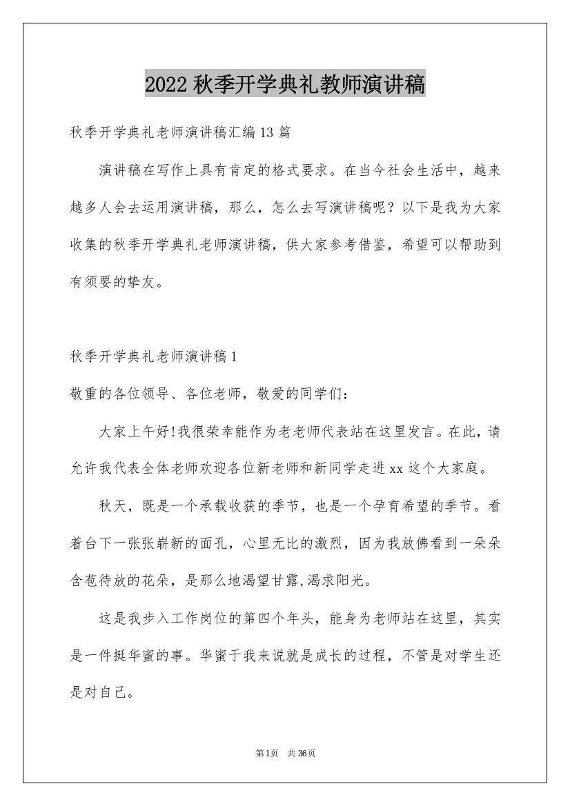 2022秋季开学典礼教师演讲稿_3