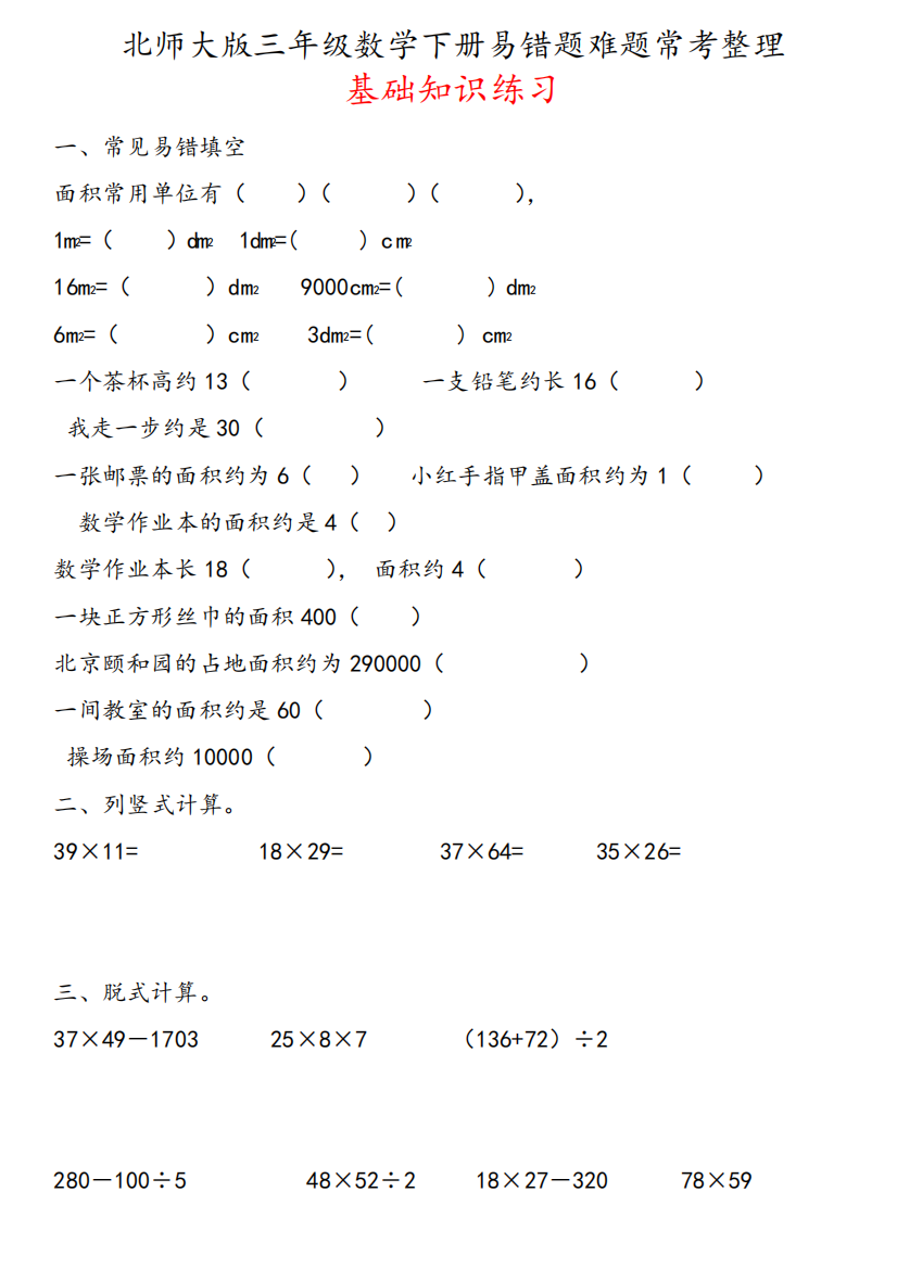 北师大版三年级数学下册易错题难题常考整理