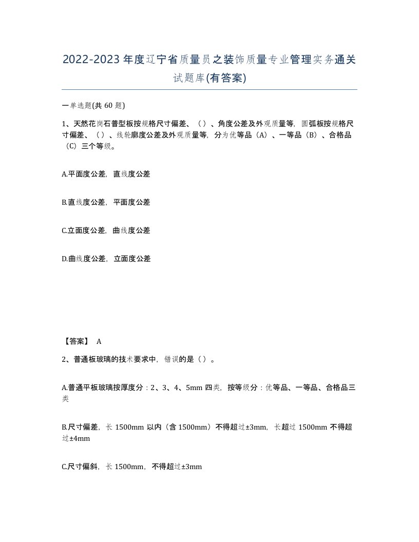 2022-2023年度辽宁省质量员之装饰质量专业管理实务通关试题库有答案