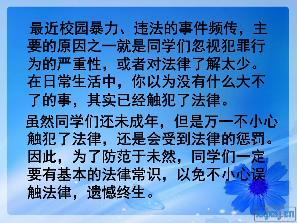 法制宣传教育班会ppt课件