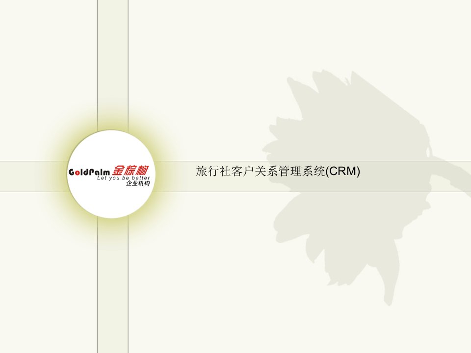 旅行社客户关系管理系统(CRM)