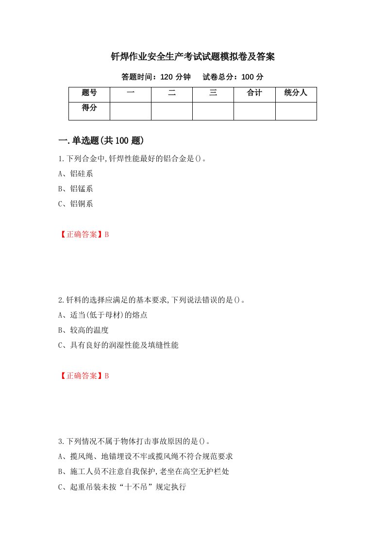 钎焊作业安全生产考试试题模拟卷及答案第55卷